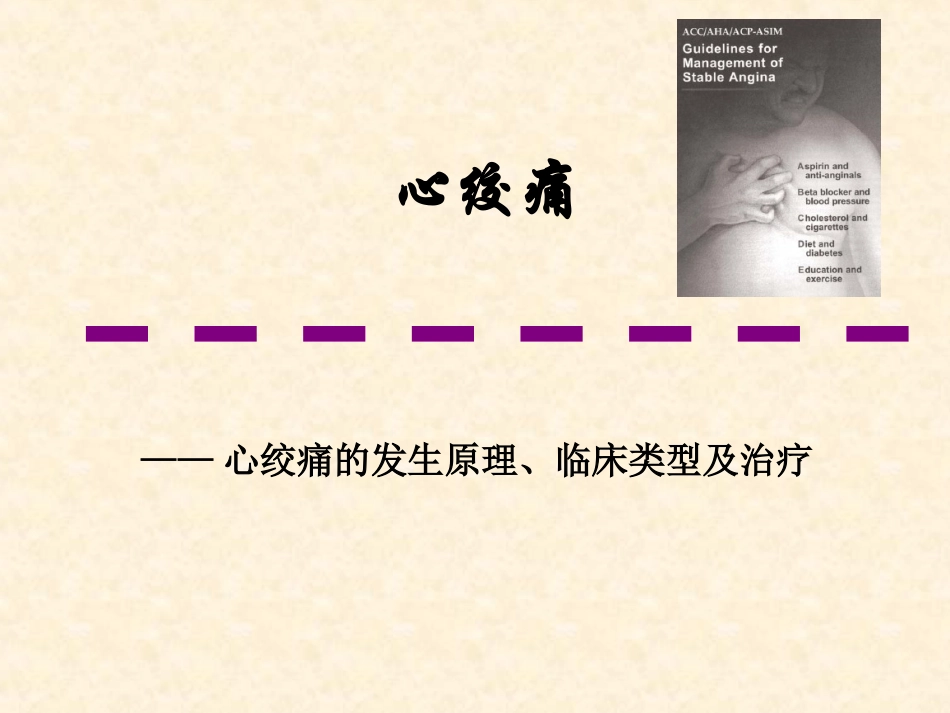 业务学习心绞痛幻灯_第1页