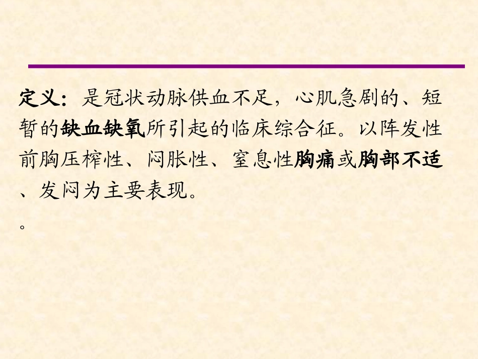 业务学习心绞痛幻灯_第2页