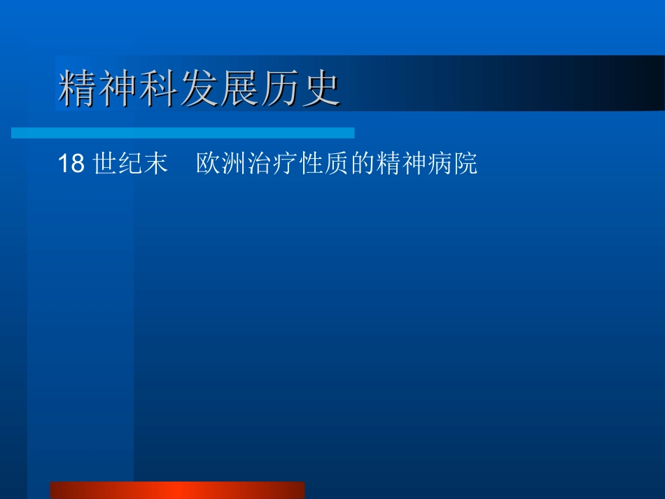 业务学习一精神科概述课件_第2页