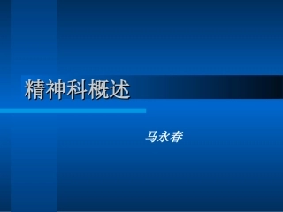业务学习一精神科概述课件
