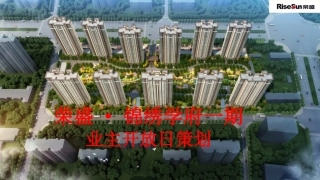 业主开放日策划