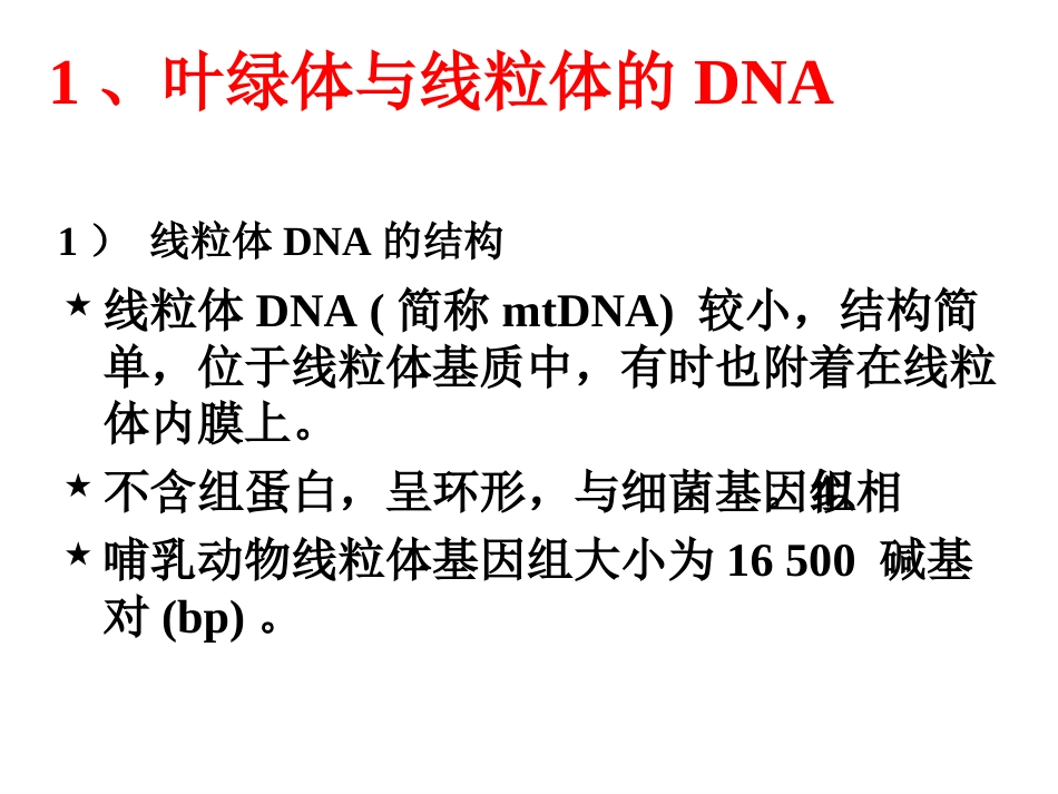 叶绿体与线粒体的半自主性及其起源解析_第3页