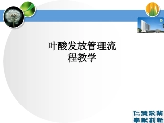 叶酸发放管理流程课件