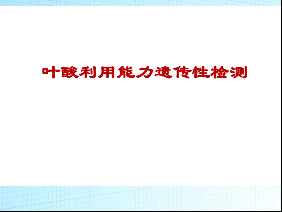 叶酸利用能力检测_第1页