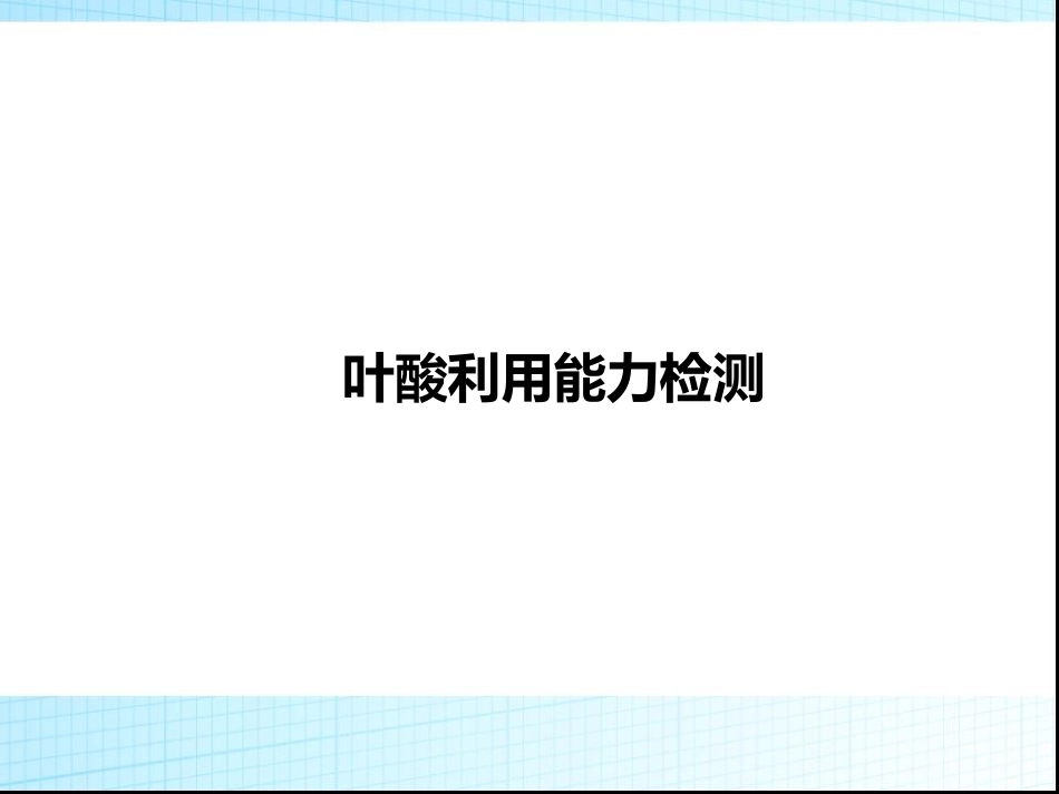 叶酸利用能力检测_第2页