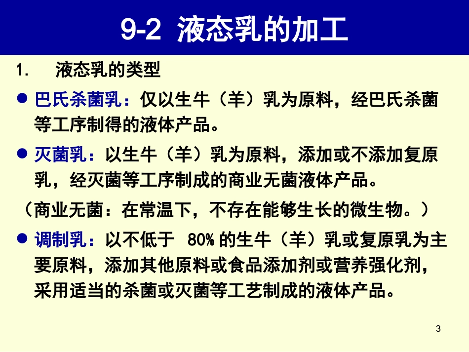 液态乳的加工_第3页