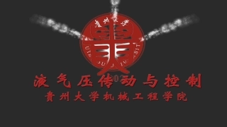 液压系统的压力损失孔口及缝隙的流量压力特性