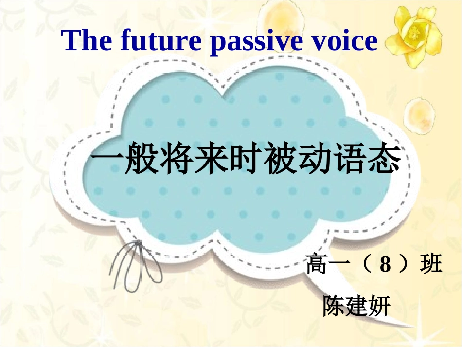 一般将来时的被动语态_第1页