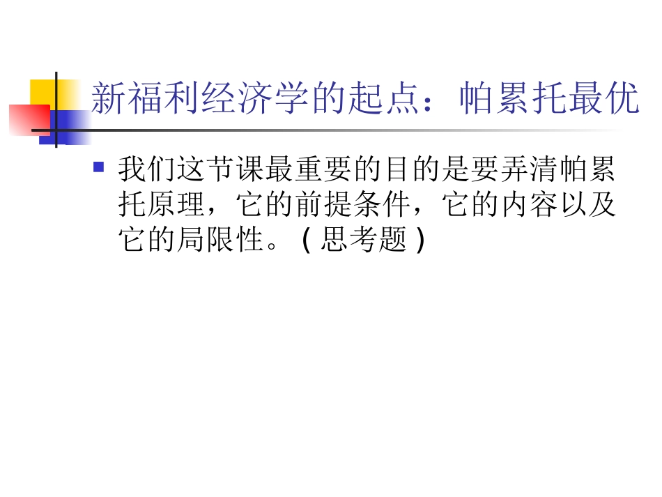 一般均衡和帕累托Pareto最优_第3页