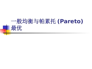 一般均衡和帕累托Pareto最优