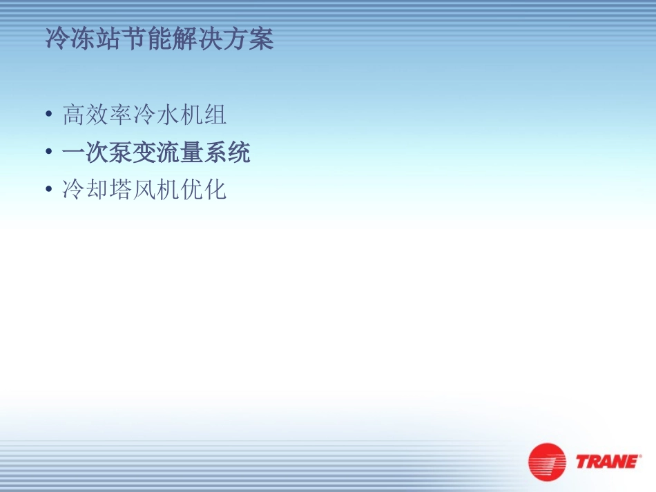 一次泵变流量_第2页