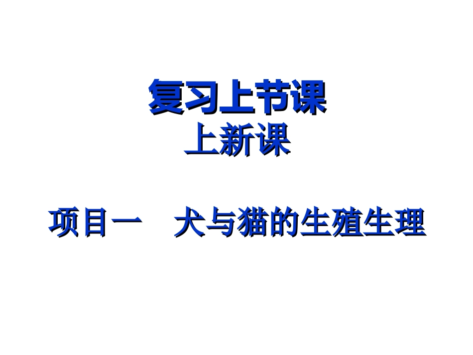 一单元雄犬雄猫的生殖器官_第1页