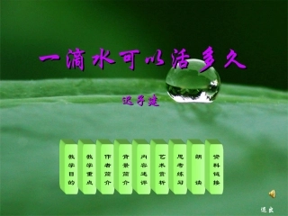 一滴水可以活多久