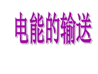 一电能的输送