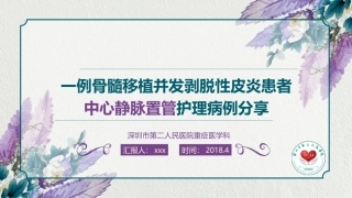 一例骨髓移植并发剥脱性皮炎患者CVC的护理