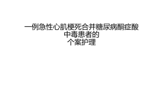 一例急性心肌梗死合并糖尿病酮症酸中毒患者的个案护理课件