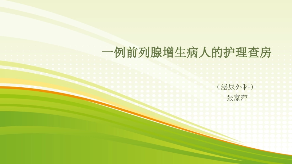 一例前列腺增生病人的护理查房_第1页