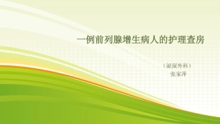 一例前列腺增生病人的护理查房