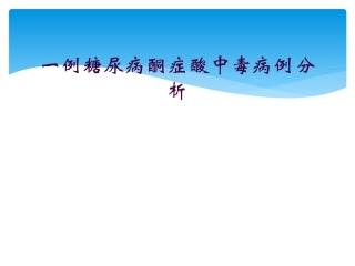 一例糖尿病酮症酸中毒病例分析