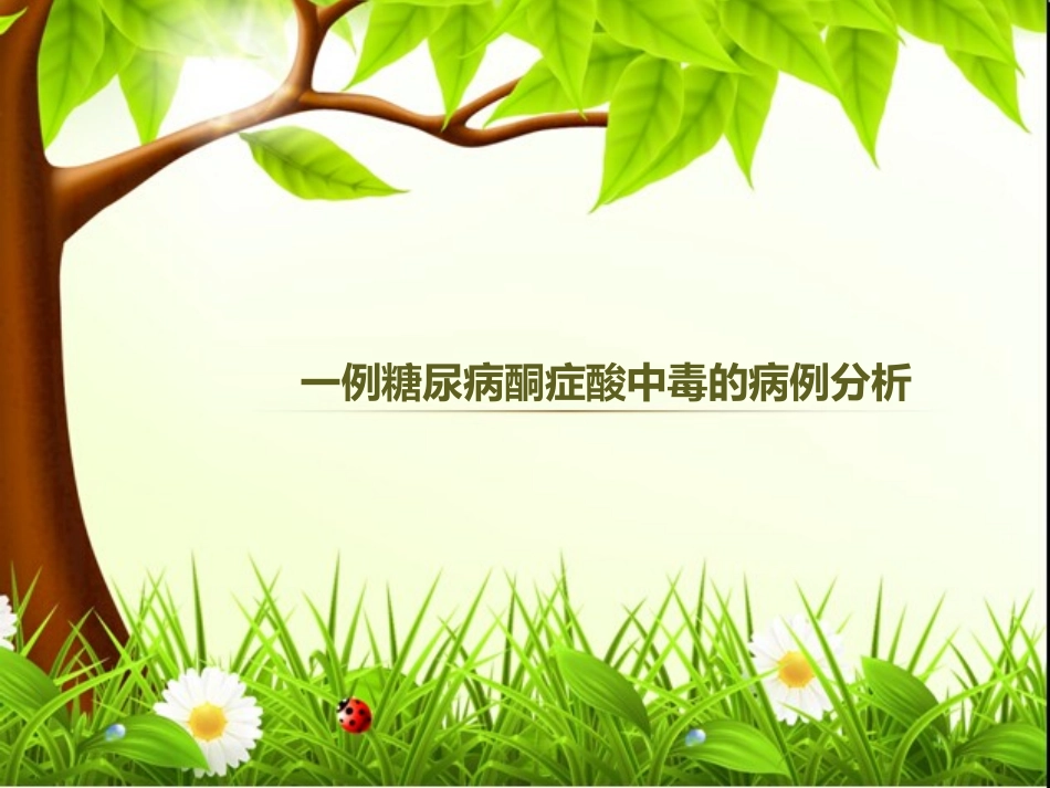 一例糖尿病酮症酸中毒的病例分析_第1页