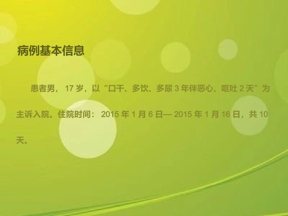 一例糖尿病酮症酸中毒的病例分析_第2页