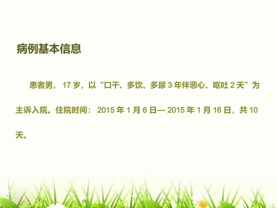 一例糖尿病酮症酸中毒的病例分析课件_第2页