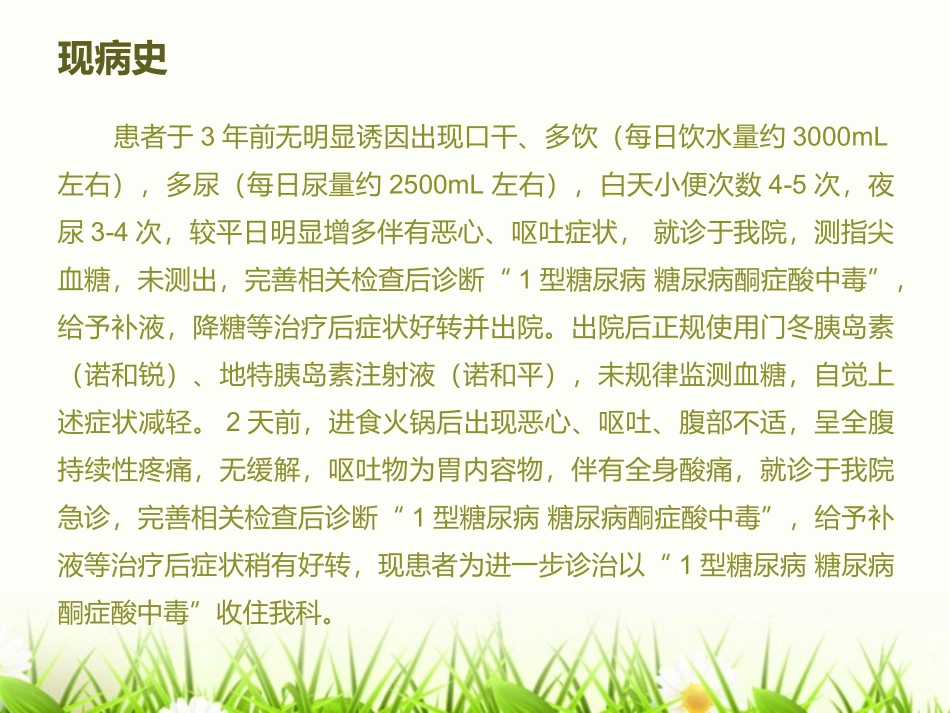 一例糖尿病酮症酸中毒的病例分析课件_第3页