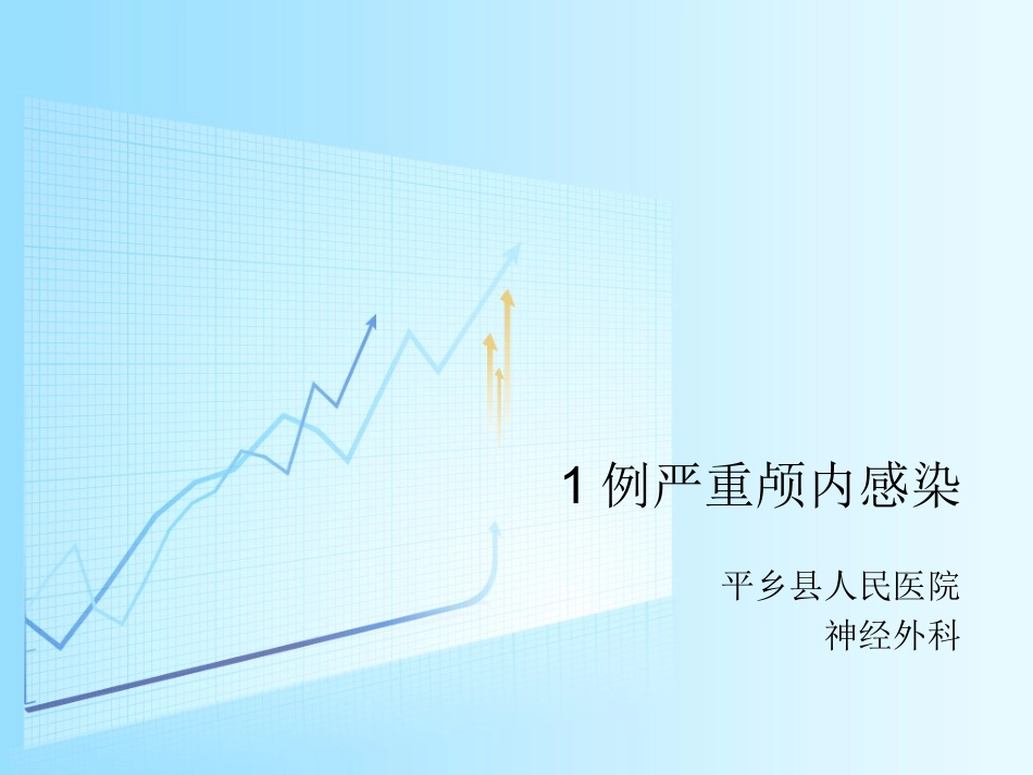 一例严重颅内感染_第1页