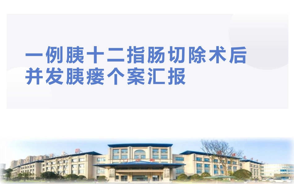 一例胰十二指肠切除术后并发胰瘘的护理个案_第1页