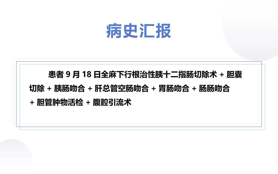 一例胰十二指肠切除术后并发胰瘘的护理个案_第3页