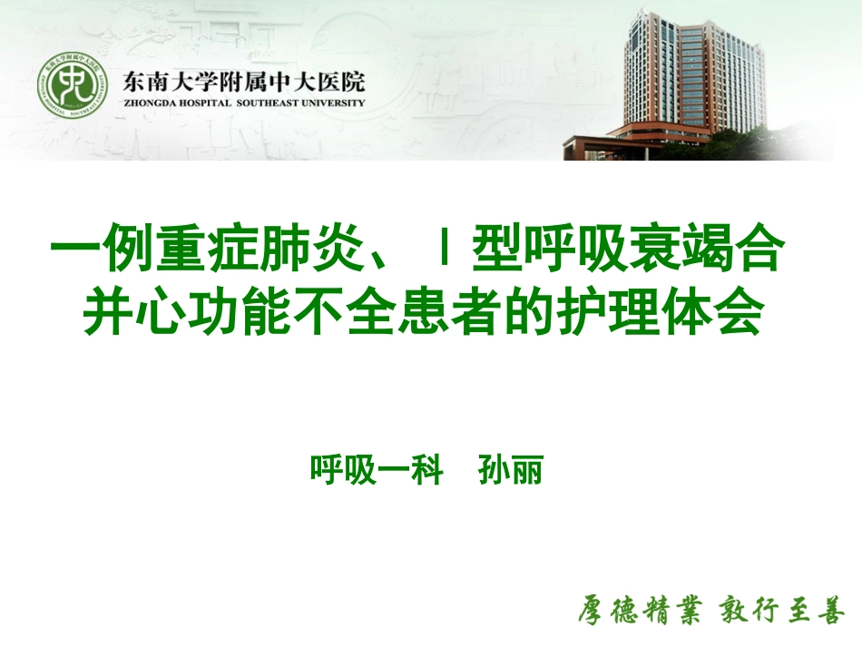 一例重症肺炎Ⅰ型呼吸衰竭合并心功能不全患者的护理体会_第1页