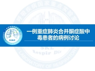 一例重症肺炎合并酮症酸中毒患者的病例讨论