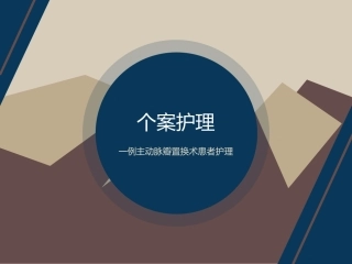 一例主动脉瓣置换术患者护理