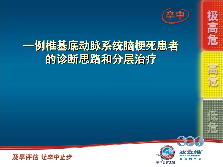 一例椎基底动脉系统脑梗死患者的诊疗思路及分层治疗_第1页