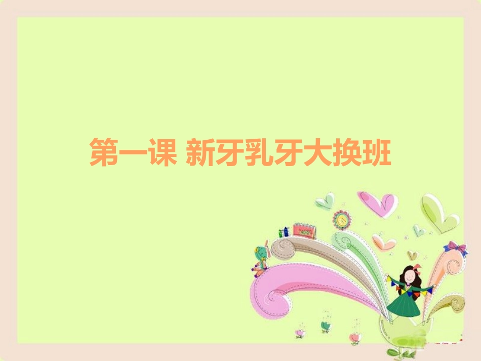 一年级下册健康教育课新牙乳牙大换班_第1页