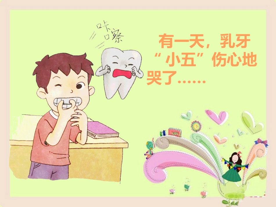 一年级下册健康教育课新牙乳牙大换班_第2页
