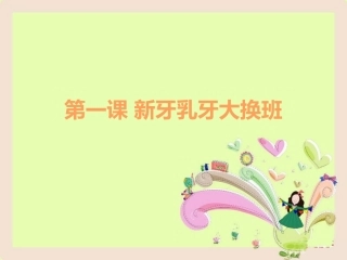 一年级下册健康教育课新牙乳牙大换班