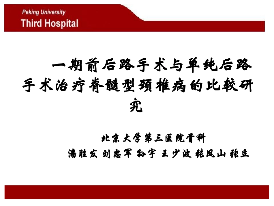 一期前后路手术与单纯后路手术治疗脊髓型颈椎病的比较解读_第1页