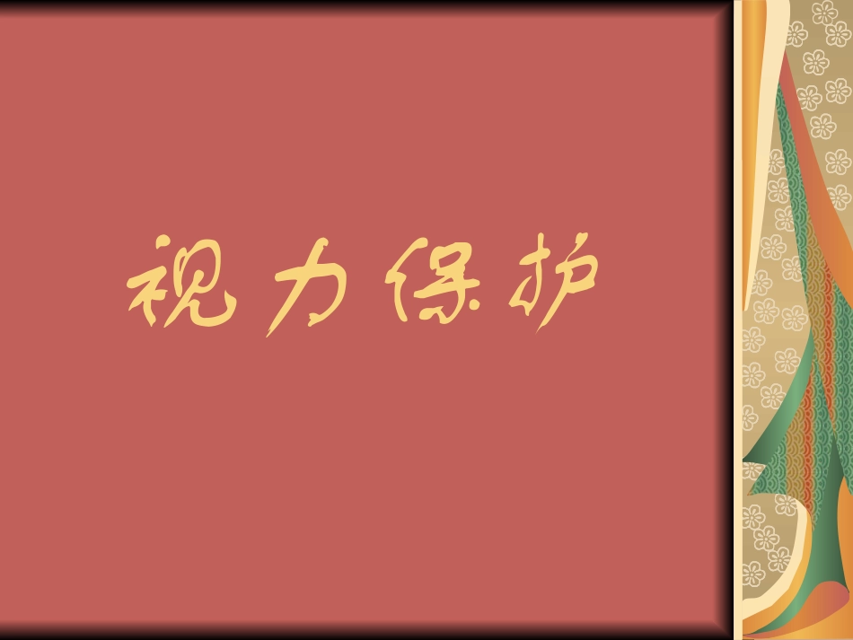 一视力及视力障碍_第1页