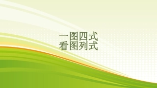 一图四式看图列式