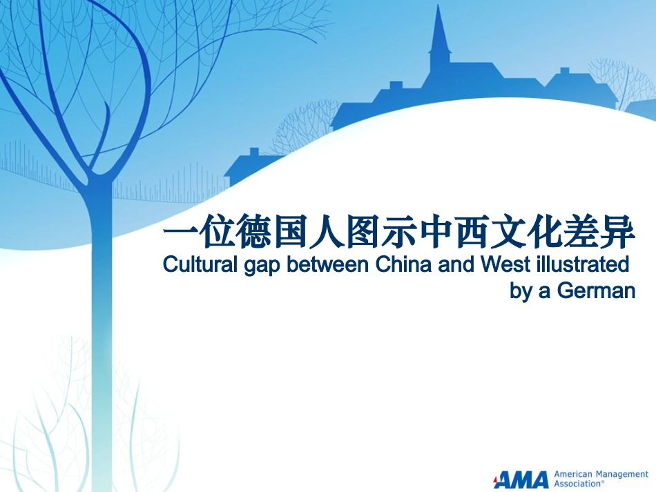 一位德国人眼中的中西文化差异_第1页