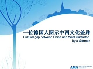 一位德国人眼中的中西文化差异