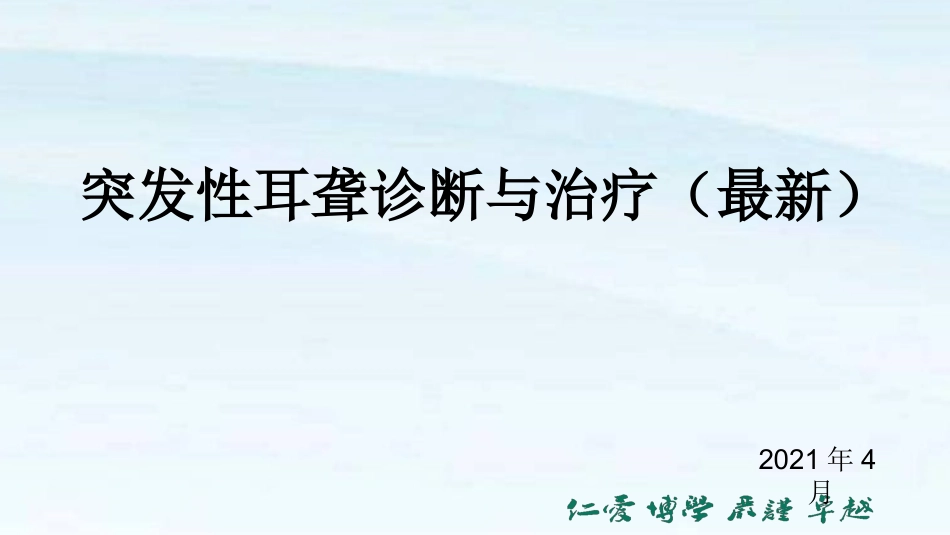 一文读懂突发性耳聋的诊疗和治疗_第1页