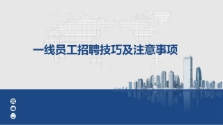 一线员工招聘方法及技巧