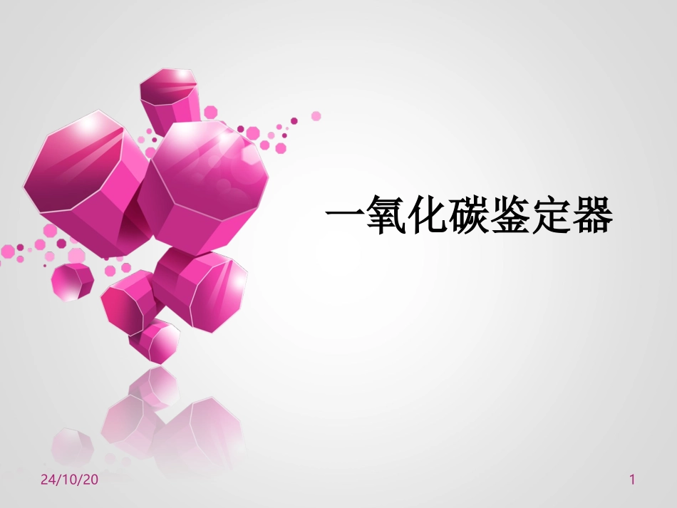 一氧化碳鉴定器课件_第1页