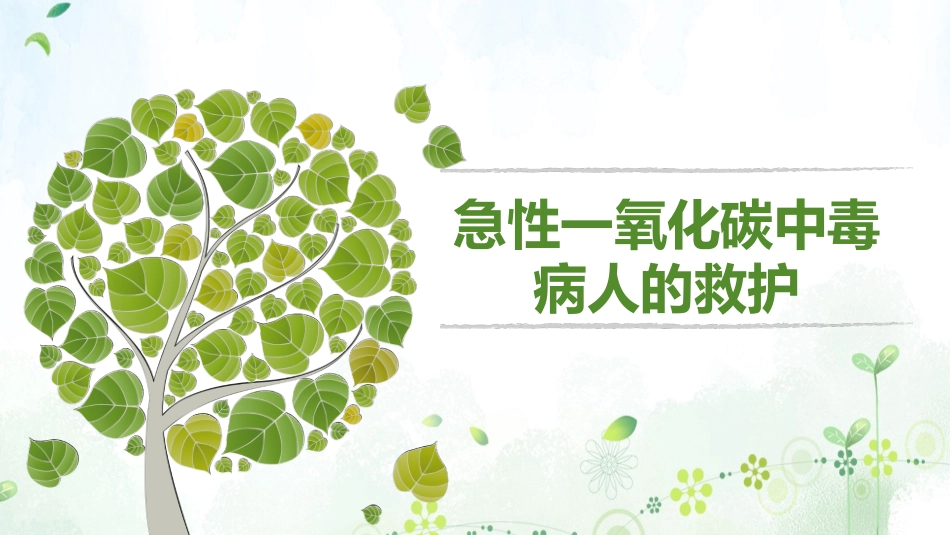 一氧化碳中毒病人的救护_第1页