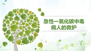 一氧化碳中毒病人的救护