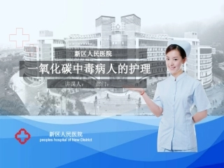 一氧化碳中毒病人护理