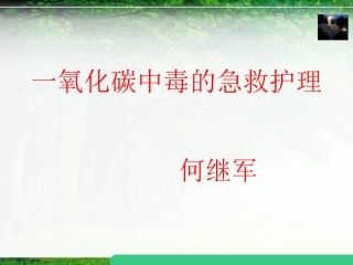 一氧化碳中毒的急救