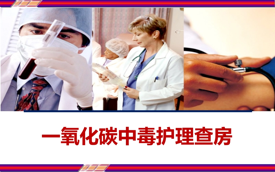 一氧化碳中毒护理查房_第1页